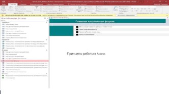 Принципы работы в Access