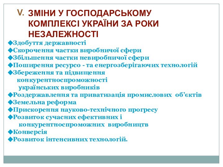 ЗМІНИ У ГОСПОДАРСЬКОМУ КОМПЛЕКСІ УКРАЇНИ ЗА РОКИ НЕЗАЛЕЖНОСТІЗдобуття державностіСкорочення частки виробничої сфери