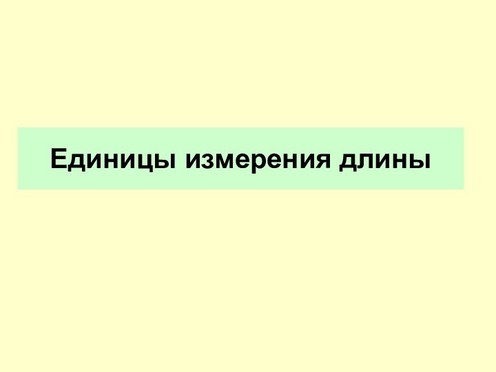 Единицы измерения длины