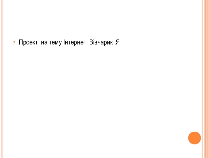Проект на тему Інтернет Вівчарик .Я