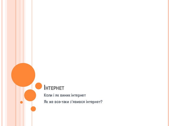 ІнтернетКоли і як виник інтернетЯк же все-таки з’явився інтернет?