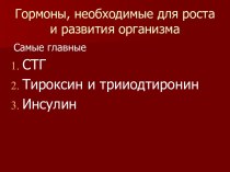 Гормоны, необходимые для роста и развития организма