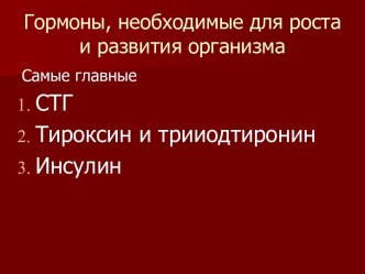 Гормоны, необходимые для роста и развития организма