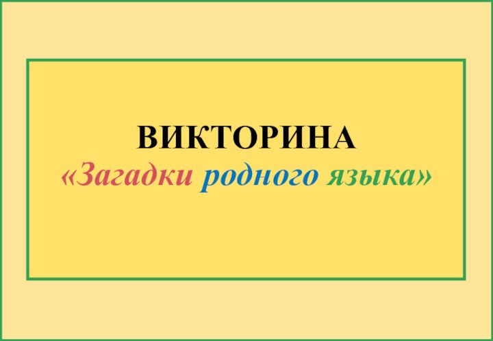 ВИКТОРИНА  «Загадки родного языка»