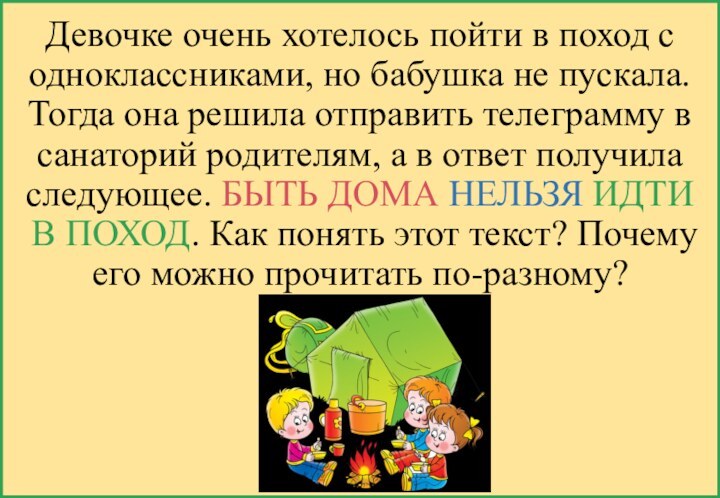 Девочке очень хотелось пойти в поход с одноклассниками, но бабушка не пускала.