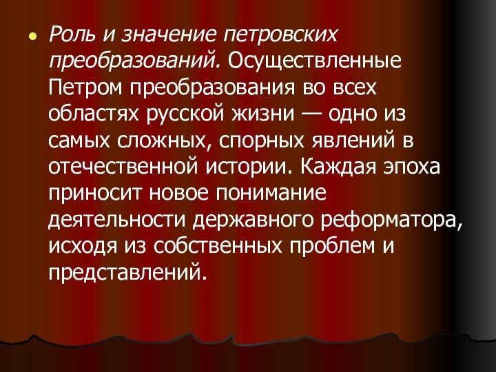 Роль и значение петровских преобразований. Осуществленные Петром преобразования во всех областях русской