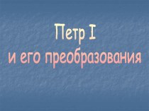 Петр I и его преобразования