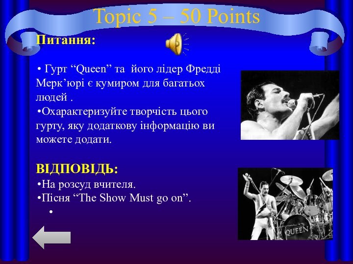 Topic 5 – 50 PointsПитання: Гурт “Queen” та його лідер Фредді Мерк’юрі