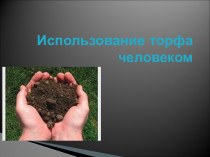 Использование торфа человеком