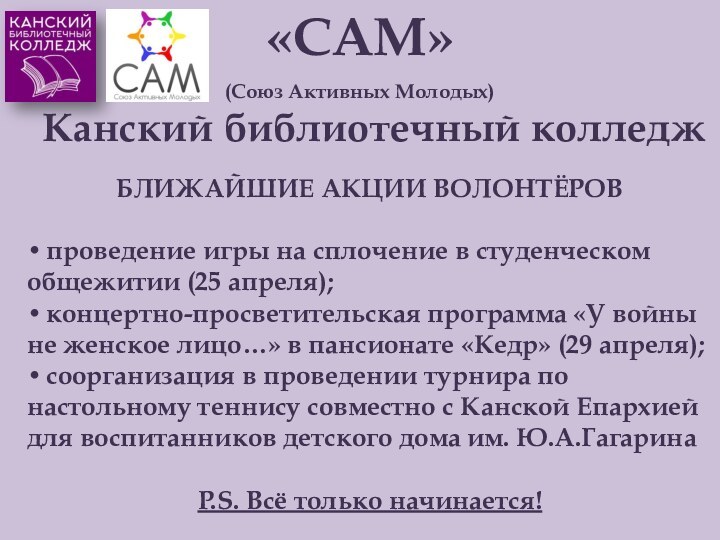 БЛИЖАЙШИЕ АКЦИИ ВОЛОНТЁРОВ проведение игры на сплочение в студенческом общежитии (25 апреля);