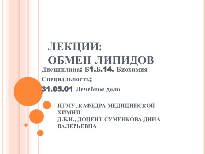 ЛЕКЦИИ:  ОБМЕН ЛИПИДОВ   Дисциплина: Б1.Б.14. БиохимияСпециальность:31.05.01 Лечебное делоНГМУ, КАФЕДРА МЕДИЦИНСКОЙ