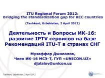 Развитие IPTV сервисов на базе рекомендаций ITU-T в странах СНГ