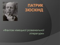 Патрик Зюскінд Фантом німецької розважальної літератури