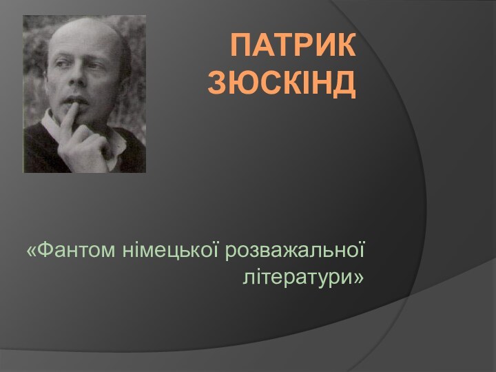 ПАТРИК ЗЮСКІНД«Фантом німецької розважальної літератури»