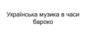 Українська музика в часи бароко