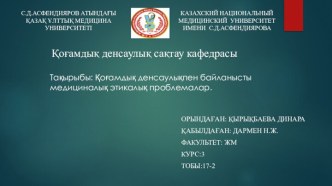 Қоғамдық денсаулықпен байланысты медициналық этикалық проблемалар