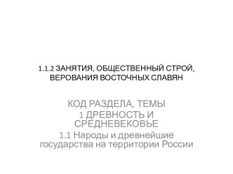 Занятия, общественный строй, верования восточных славян