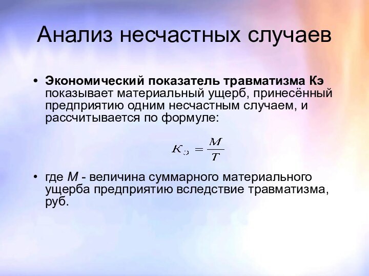 Анализ несчастных случаевЭкономический показатель травматизма Кэ показывает материальный ущерб, принесённый предприятию одним