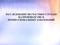 Расследование несчастных случаев на производстве и профессиональных заболеваний