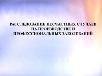 Расследование несчастных случаев на производстве и профессиональных заболеваний