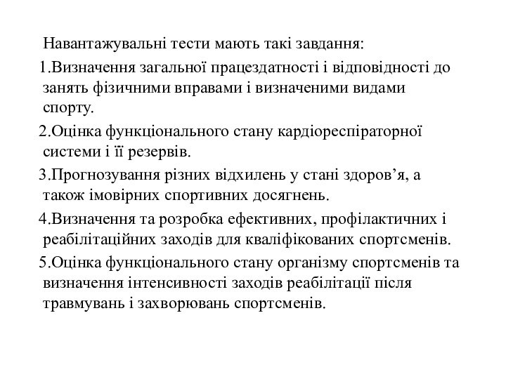 Навантажувальні тести мають такі завдання:Визначення загальної працездатності і відповідності до занять фізичними