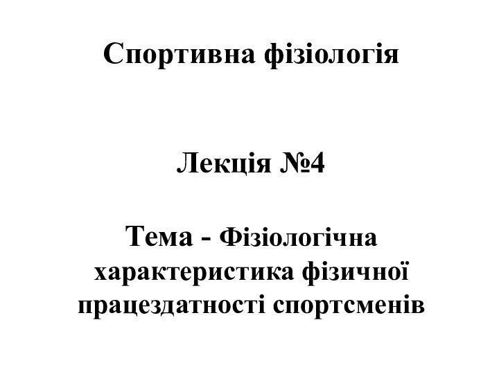 Спортивна фізіологія   Лекція №4   Тема - Фізіологічна