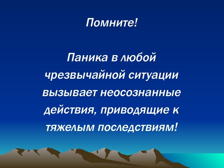 Помните!Паника в любой чрезвычайной ситуации вызывает неосознанные действия, приводящие к тяжелым последствиям!