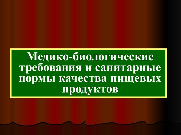 Медико-биологические требования и санитарные нормы качества пищевых продуктов