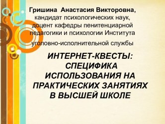 Интернет-квесты. Специфика использования на практических занятиях в высшей школе