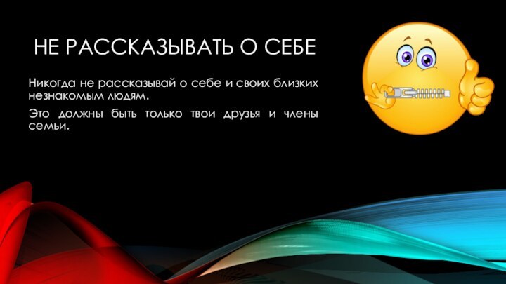 НЕ РАССКАЗЫВАТЬ О СЕБЕНикогда не рассказывай о себе и своих близких незнакомым