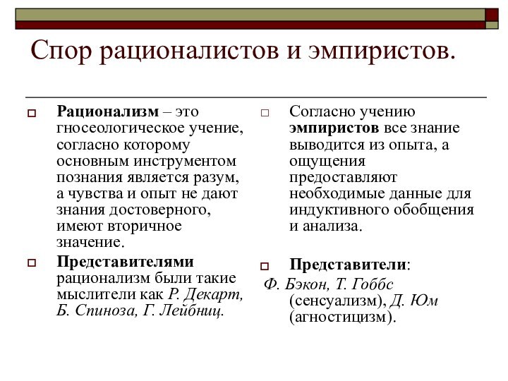 Спор рационалистов и эмпиристов.Рационализм – это гносеологическое учение, согласно которому основным инструментом