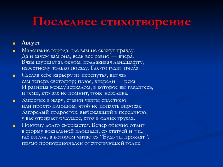 Последнее стихотворениеАвгустМаленькие города, где вам не скажут правду. Да и зачем вам