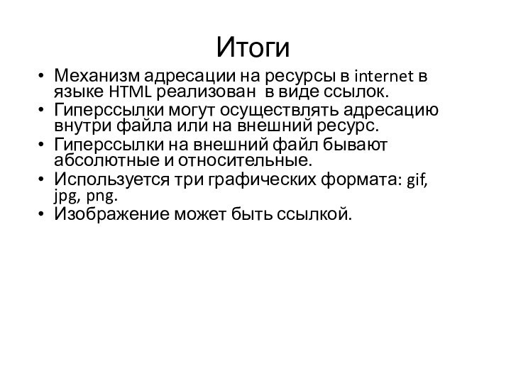 ИтогиМеханизм адресации на ресурсы в internet в языке HTML реализован в виде