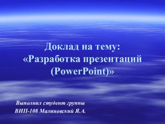 Доклад на тему: Разработка презентаций (PowerPoint)