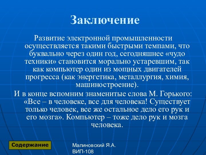 Малиновский Я.А. ВИП-108ЗаключениеРазвитие электронной промышленности осуществляется такими быстрыми темпами, что буквально через