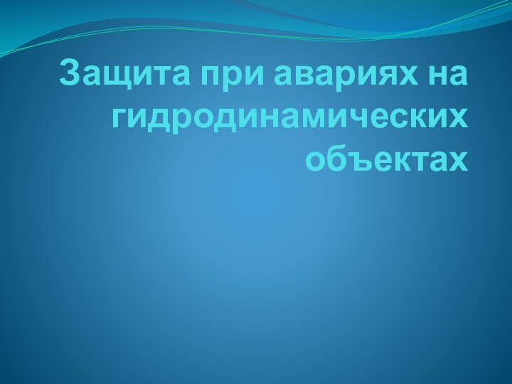 Защита при авариях на гидродинамических объектах