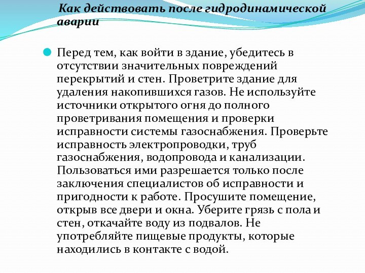 Как действовать после гидродинамической аварииПеред тем, как войти в здание,