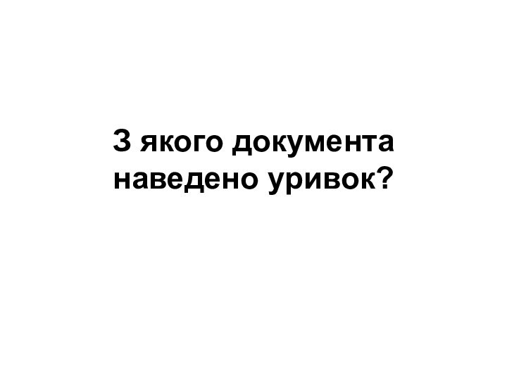 З якого документа наведено уривок?