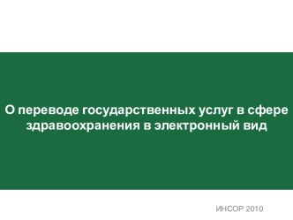 О переводе государственных услуг в сфере здравоохранения в электронный вид