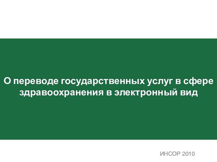 О переводе государственных услуг в сфере здравоохранения в электронный вид    ИНСОР 2010