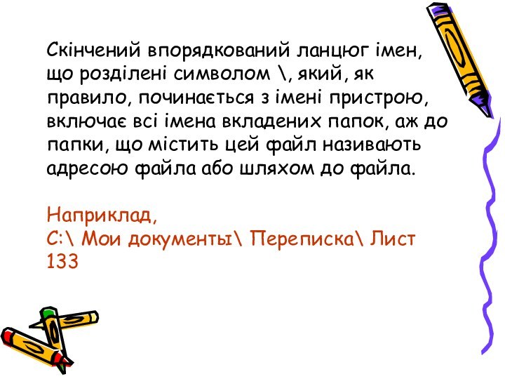 Скінчений впорядкований ланцюг імен, що розділені символом \, який, як правило, починається