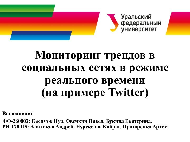 Мониторинг трендов в социальных сетях в режиме реального времени  (на примере