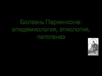 Болезнь Паркинсона- эпидемиология, этиология,патогенез(3)