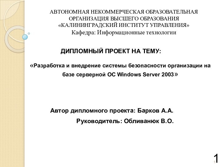 АВТОНОМНАЯ НЕКОММЕРЧЕСКАЯ ОБРАЗОВАТЕЛЬНАЯОРГАНИЗАЦИЯ ВЫСШЕГО ОБРАЗОВАНИЯ «КАЛИНИНГРАДСКИЙ ИНСТИТУТ УПРАВЛЕНИЯ»Кафедра: Информационные технологииДИПЛОМНЫЙ ПРОЕКТ НА