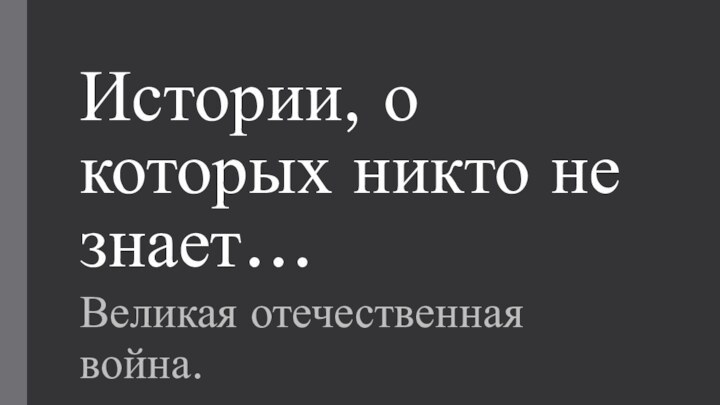 Истории, о которых никто не знает…Великая отечественная война.