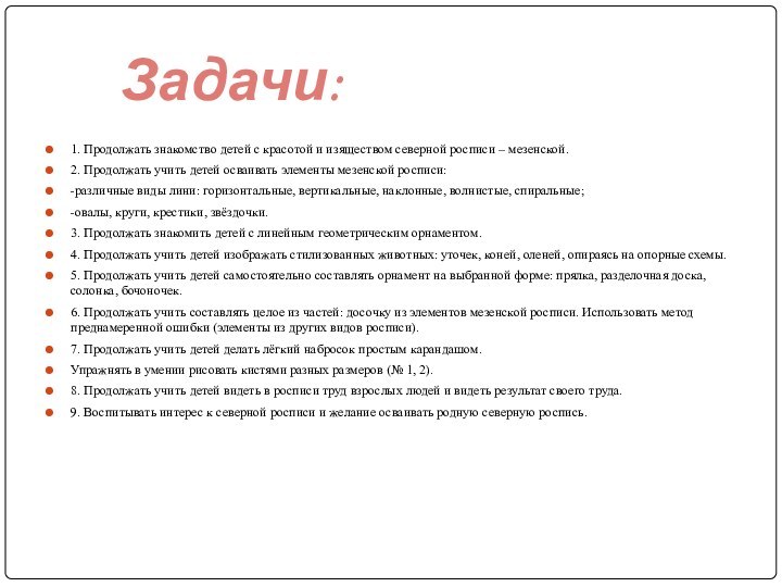 1. Продолжать знакомство детей с красотой и изяществом северной росписи – мезенской.2.