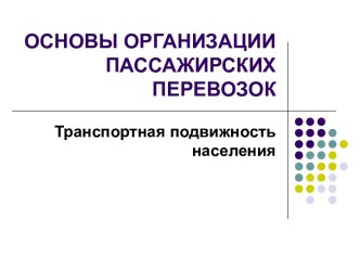 Основы организации пассажирских перевозок. Транспортная подвижность населения