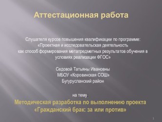 Аттестационная работа. Методическая разработка по выполнению проекта Гражданский брак: за или против