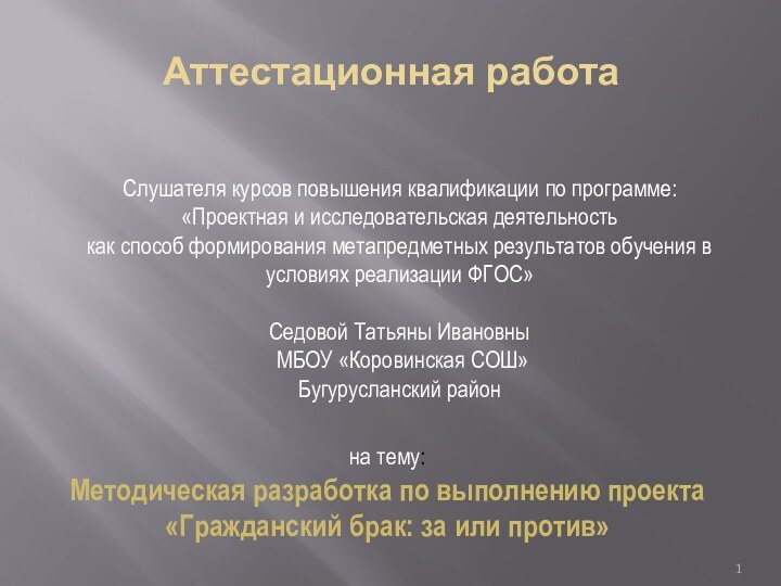 Аттестационная работана тему:Методическая разработка по выполнению проекта «Гражданский брак: за или против»Слушателя