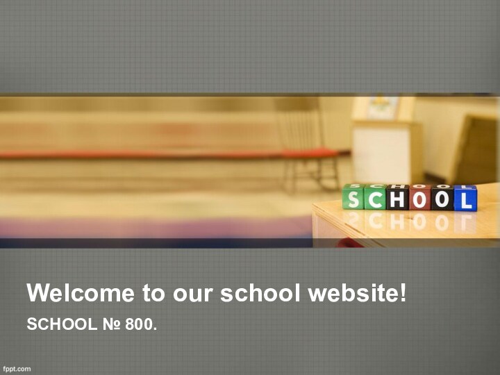 Welcome to our school website!SCHOOL № 800.